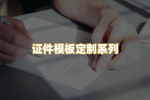 证件模板定制系列