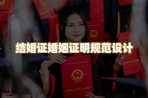 结婚证婚姻证明规范设计
